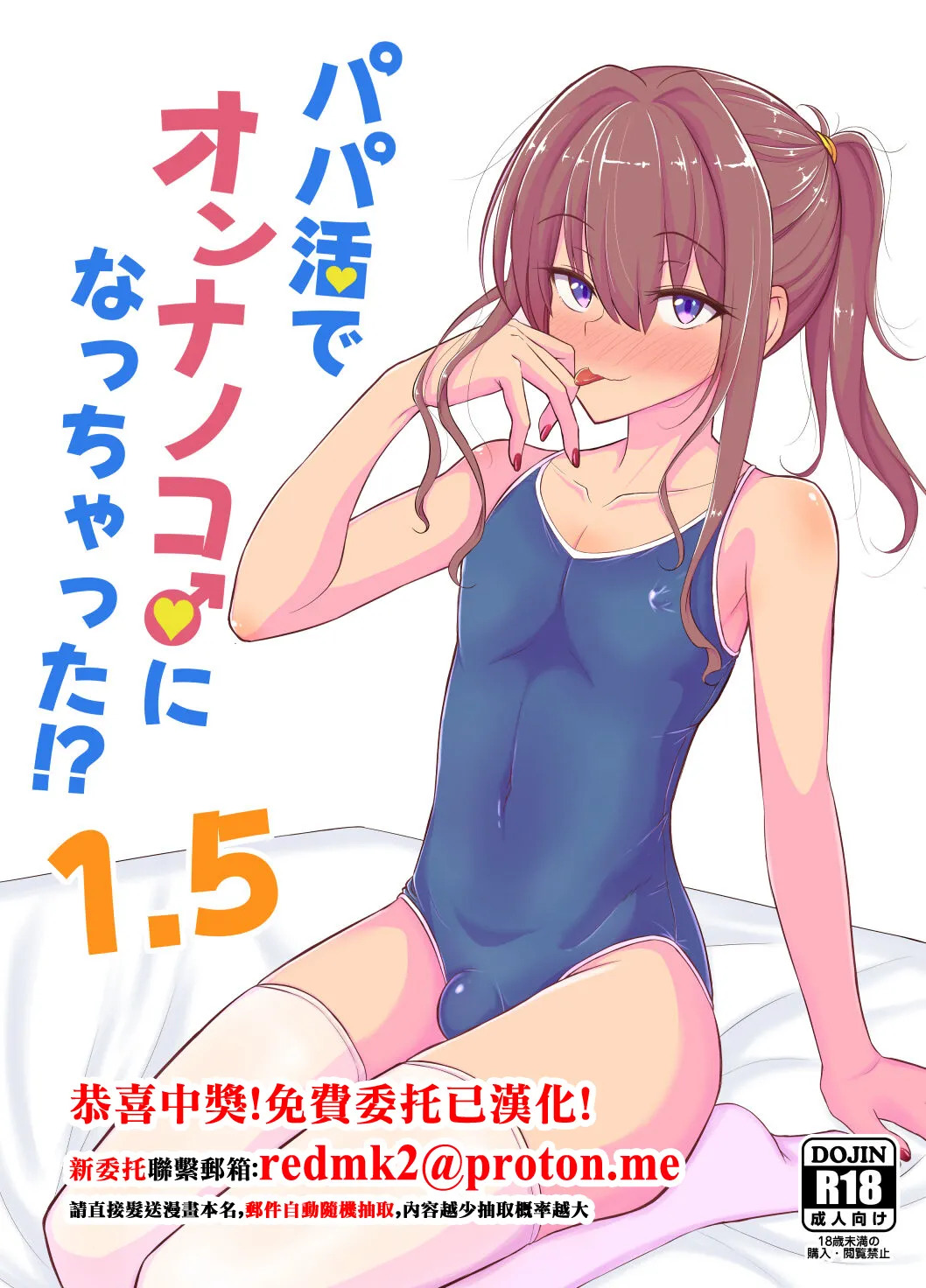 Papa Katsu de Onnanoko ♂ ni Natchatta?! 1.5 page 1 full