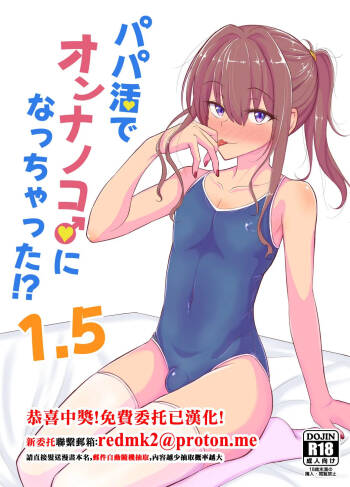 Papa Katsu de Onnanoko ♂ ni Natchatta?! 1.5 cover