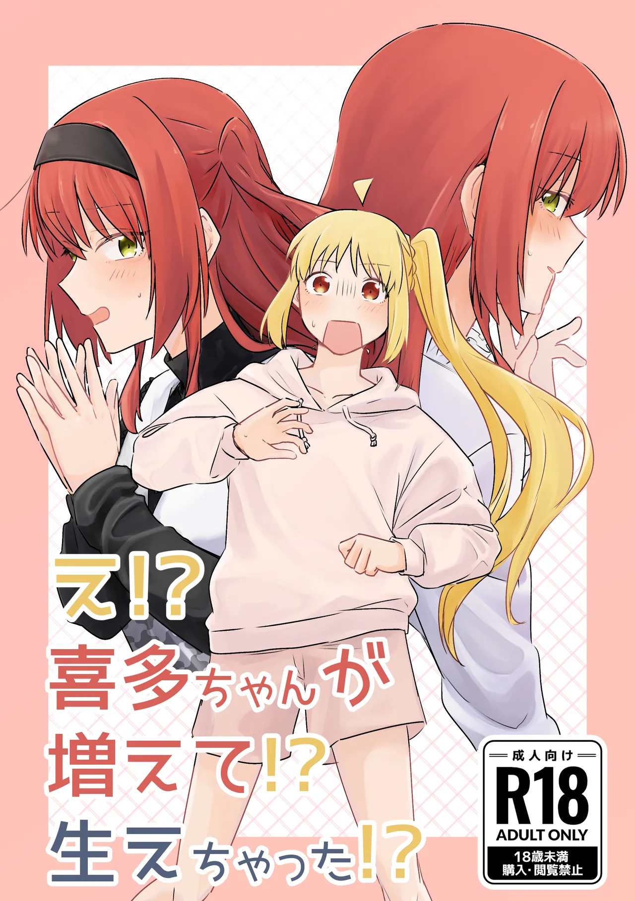【二寸先はやみ】え！？喜多ちゃんが増えて！生えちゃった！ page 1 full