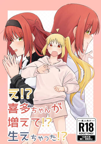 【二寸先はやみ】え！？喜多ちゃんが増えて！生えちゃった！ cover
