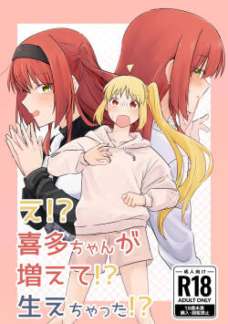 【二寸先はやみ】え！？喜多ちゃんが増えて！生えちゃった！