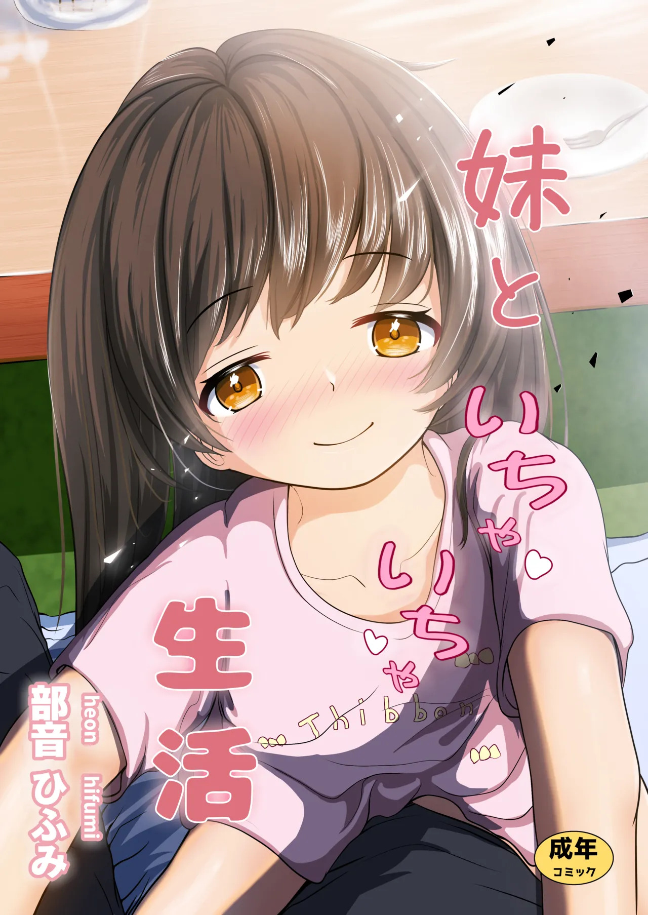 Imouto to Icha Icha Seikatsu page 1 full