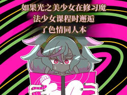 如果光之美少女在修习魔法少女课程时邂逅了色情同人本 （AI翻）
