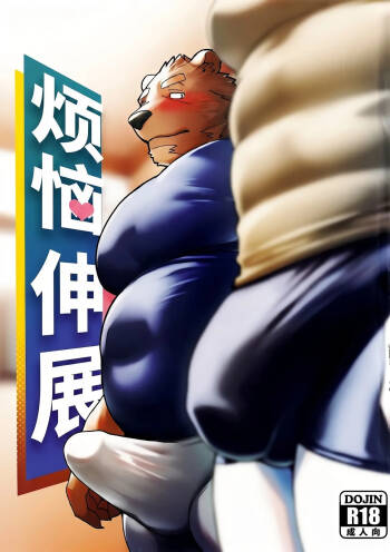 烦恼伸展 cover