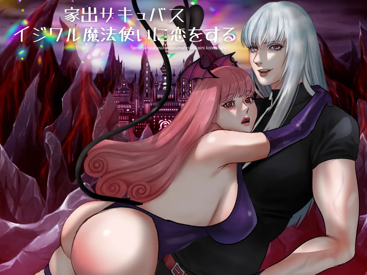 离家出走的魅魔爱上了坏心眼的魔法使 page 1 full