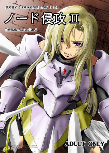GRASSEN'S WAR ANOTHER STORY Ex #02 Node Shinkou II cover