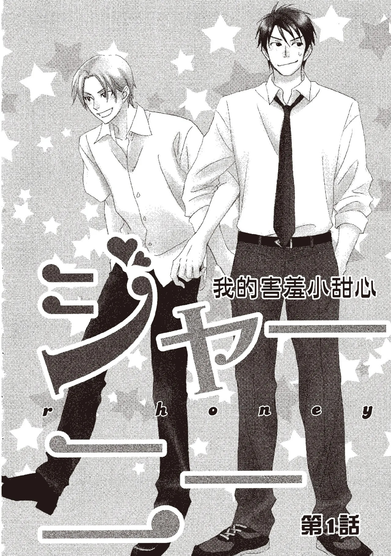 Ginger Honey︱我的害羞小甜心/麻辣甜心 page 4 full