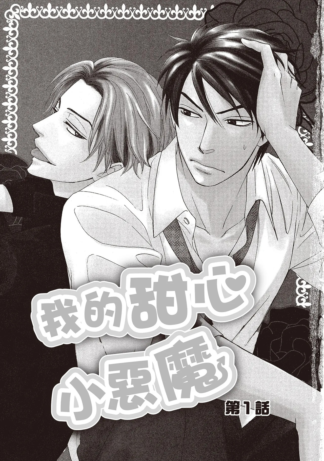 Devil's Honey︱我的甜心小恶魔/我的小恶魔甜心 page 3 full