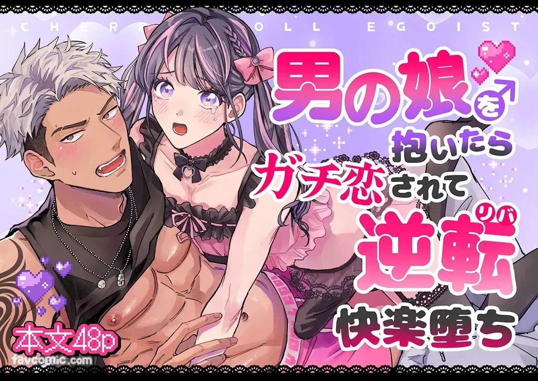 Cherrydoll Egoist ~ Otokonoko o Daitara Gachi Koi sarete Gyakuten Kairaku Ochi ~︱CHERRY doll egoist～抱了伪娘之后，被他动了真情，结果逆转快感沦陷～ page 1 full