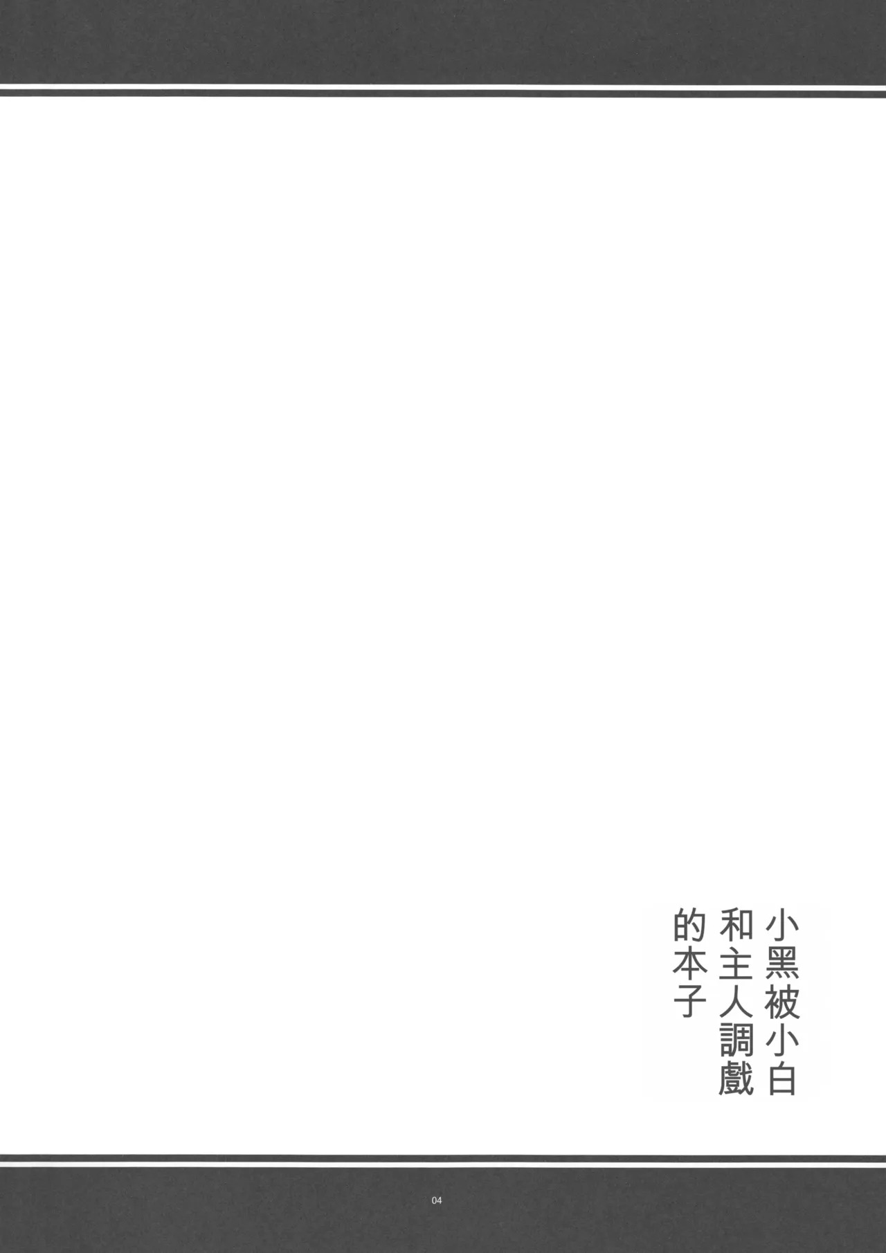 クロちゃんがシロちゃんとマスターにエッチな目にあわされる本 page 3 full