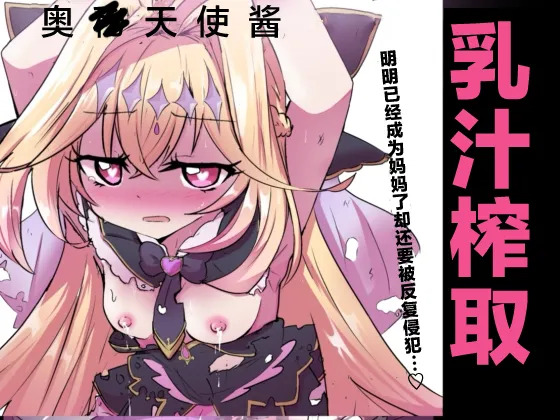 Arcana Shadow, Tsukamaeta. 2 〜Sakunyuu Nikubenki〜 | 奥秘天使影被我们捕抓到了。2〜搾乳肉便器〜 page 1 full