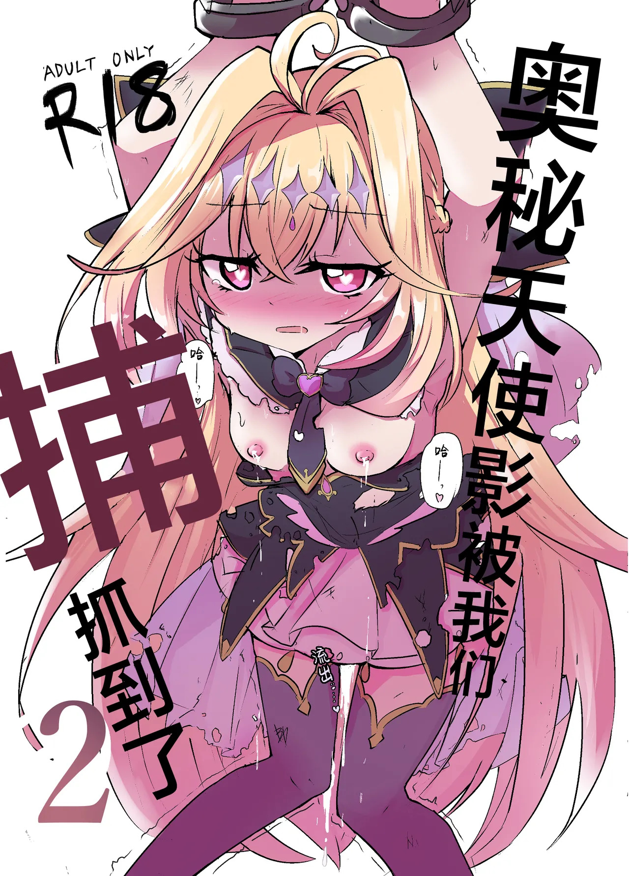 Arcana Shadow, Tsukamaeta. 2 〜Sakunyuu Nikubenki〜 | 奥秘天使影被我们捕抓到了。2〜搾乳肉便器〜 page 8 full