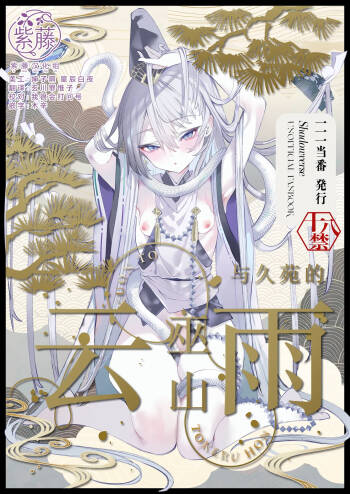 Kuon to Torokeru Hon | 与久苑的云雨巫山 cover