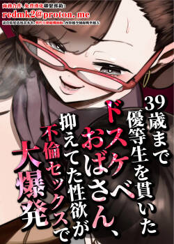 39-sai made Yuutousei o Tsuranuita Dosukebe Obasan, Osae teta Seiyoku ga Furin Sex de Daibakuhatsu