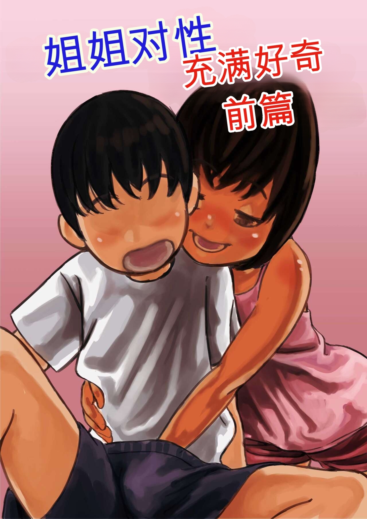 Onee-chan wa Sei ni Kyoumi Shinshin Zenpen page 1 full