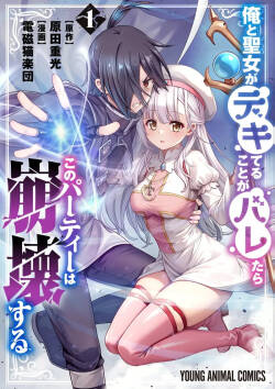 俺と聖女がデキてることがバレたらこのパーティーは崩壊する 第01巻