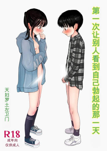 Hajimete bokki o hito ni miseta hi no koto cover