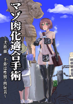 マゾ肉化適合手術 ～弐玖面 千弥は性別・肉玩具～