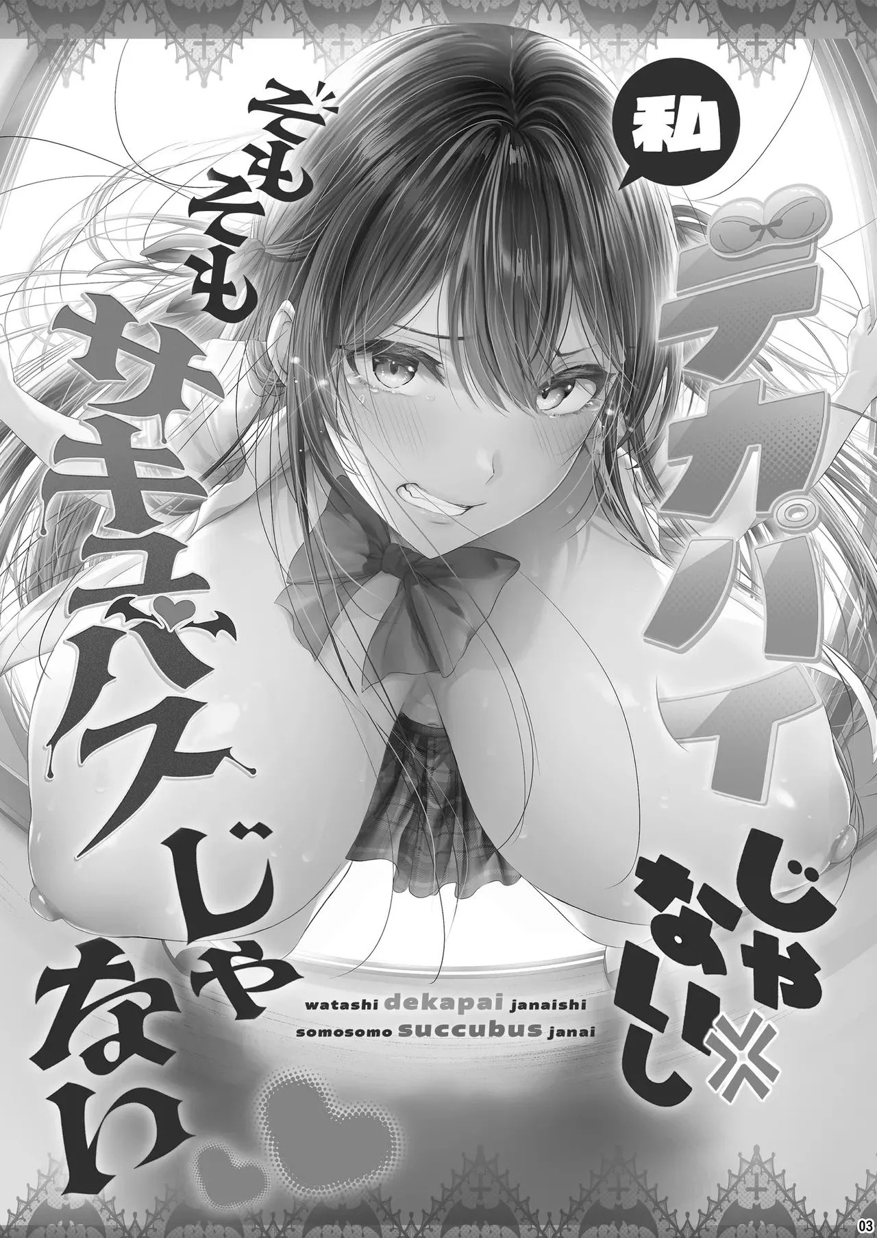 Cior_ken_1_私デカパイじゃないしそもそもサキュバスじゃない page 2 full