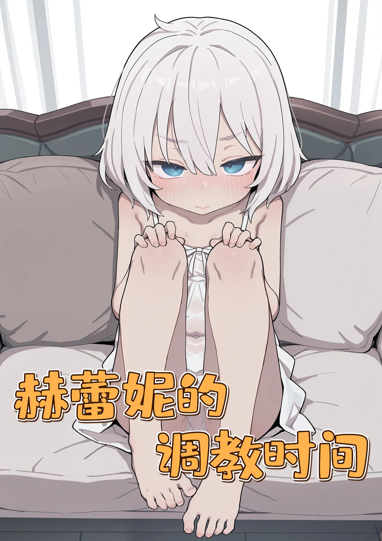 赫蕾妮的调教时间 page 1 full