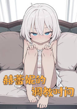 赫蕾妮的调教时间
