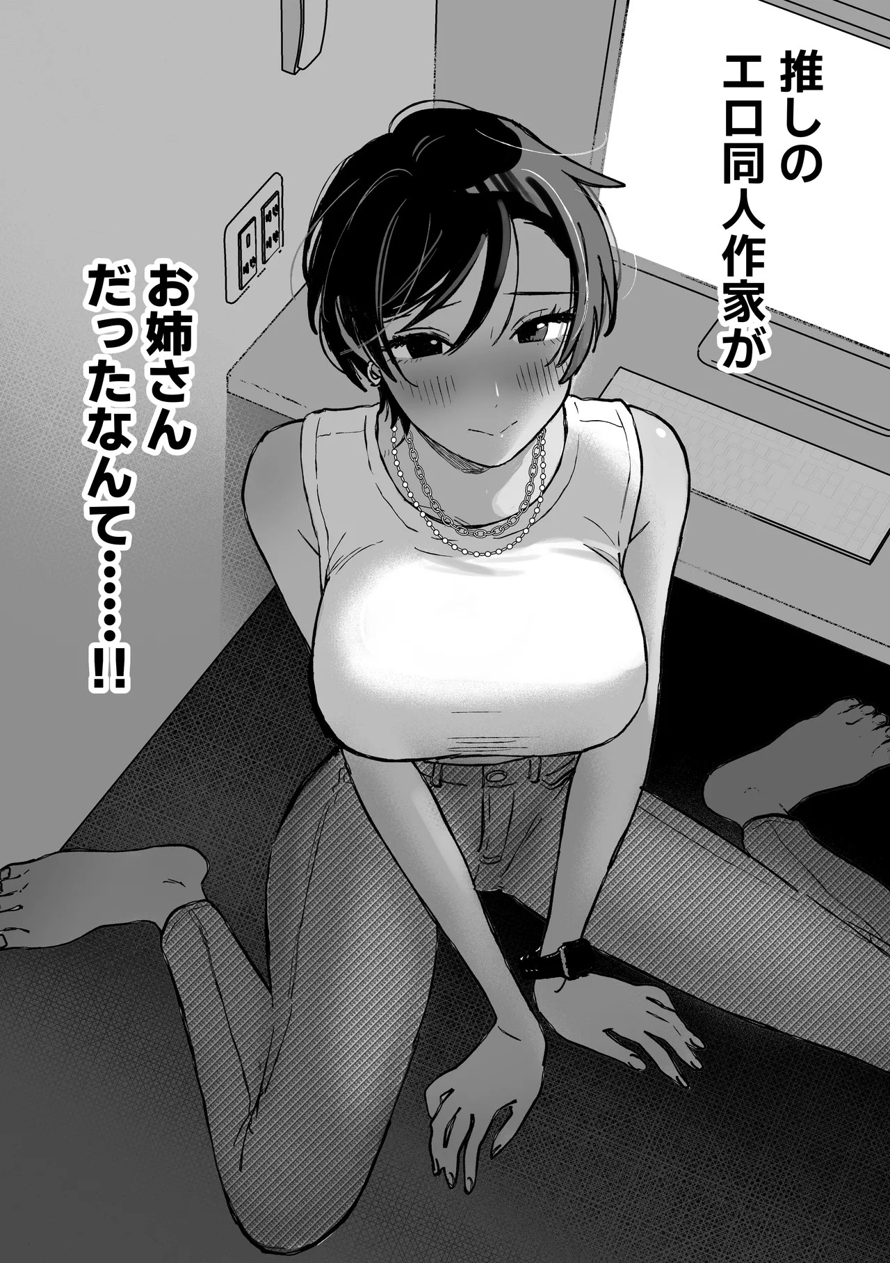 推しのエロ同人作家がえっちなお姉さんだった件 page 4 full