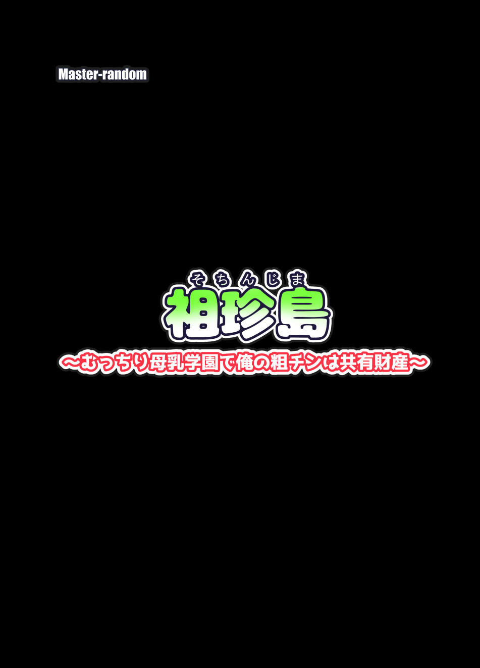 祖珍島～むっちり母乳学園で俺の粗チンは共有財産～ page 1 full