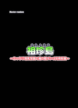 祖珍島～むっちり母乳学園で俺の粗チンは共有財産～