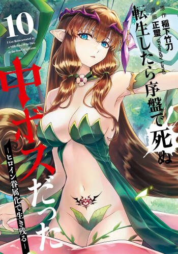 Tensei Shitara Joban de Shinu Naka Boss Datta - Heroine Kenzokuka de Ikinokoru 10 | 转生为初期就死掉的中boss~将女主人公眷属化来活下来~ 第10卷 cover