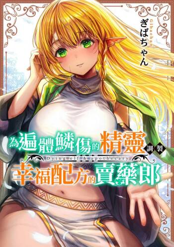 為遍體鱗傷的精靈調製幸福配方的賣藥郎 | 为遍体鳞伤的精灵调制幸福配方的卖药郎 cover