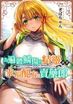 為遍體鱗傷的精靈調製幸福配方的賣藥郎 | 为遍体鳞伤的精灵调制幸福配方的卖药郎