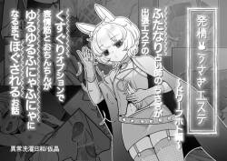 Hatsujo usagi esute ~ dowafuhoto-hen ~