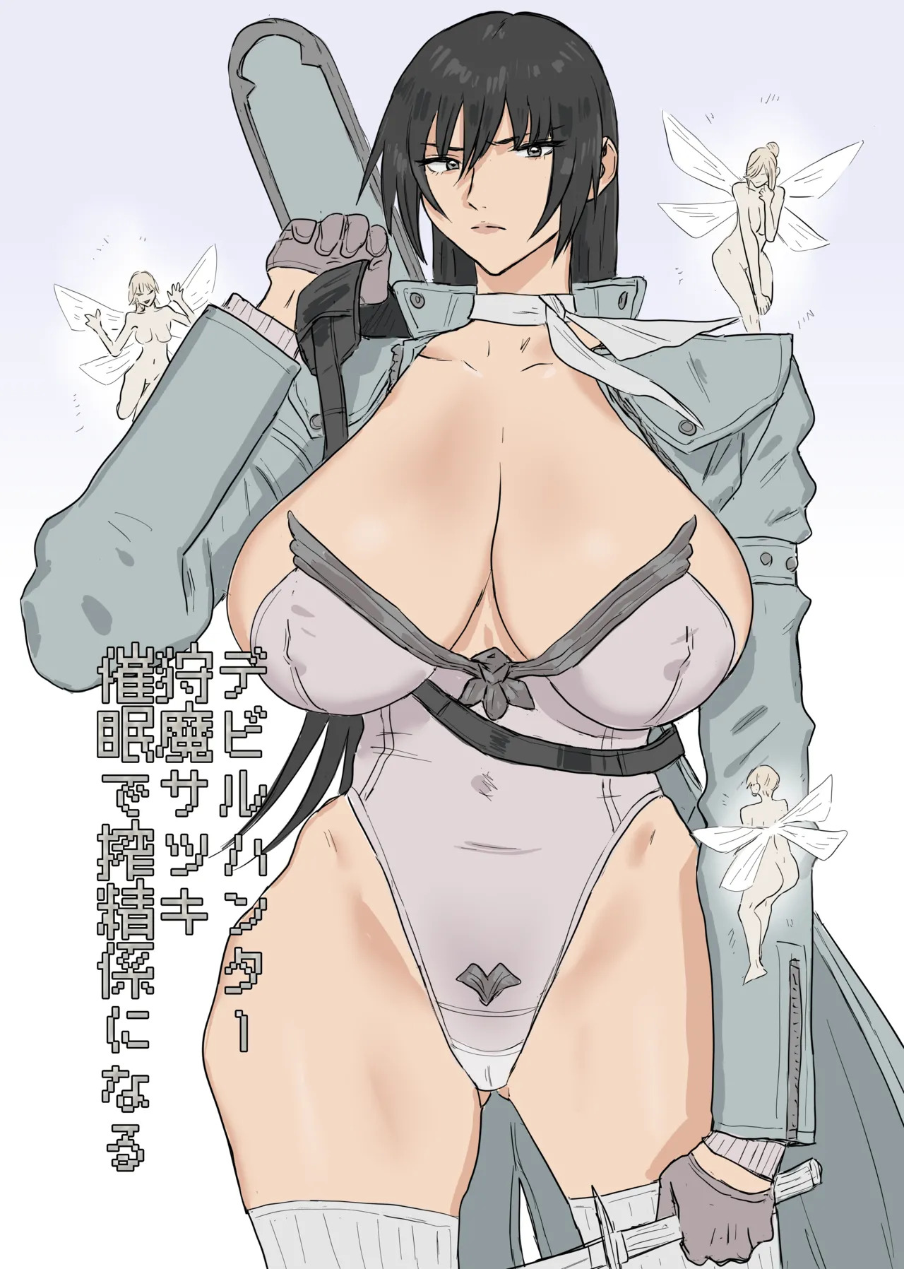 デビルハンター狩魔サツキ催〇で搾精係になる page 1 full