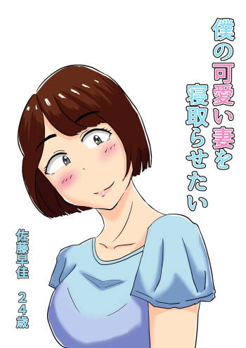 僕の可愛い妻を寝取らせたい僕の可愛い妻を寝取らせたい cover