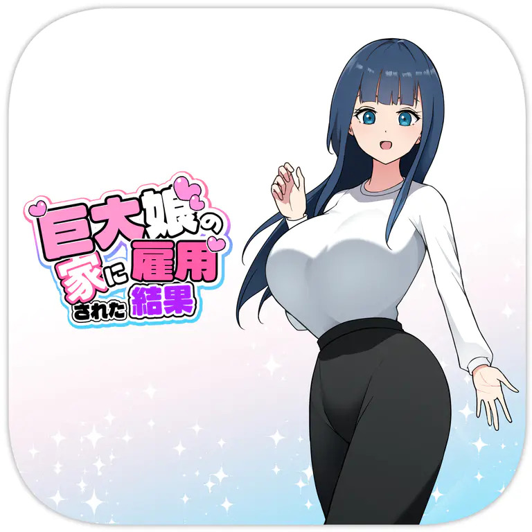 巨大娘の家に雇用された結果4 page 1 full