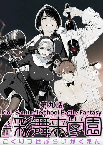 國立彩舞来学園 第09話 cover