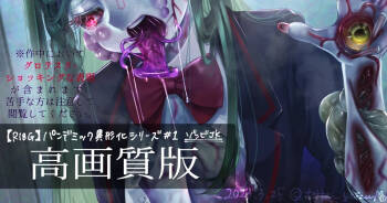 【R-18G】パンデミック異形化合集 cover