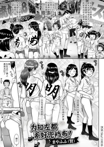 Chisa no shimekomi naoshinasai! | 为知左都系好兜裆布! cover