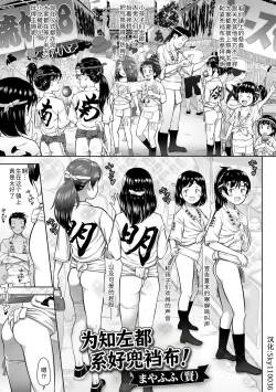 Chisa no shimekomi naoshinasai! | 为知左都系好兜裆布!