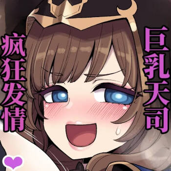 巨乳天司疯狂发情 （AI翻） cover