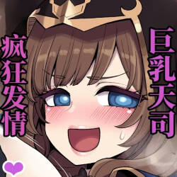巨乳天司疯狂发情 （AI翻）