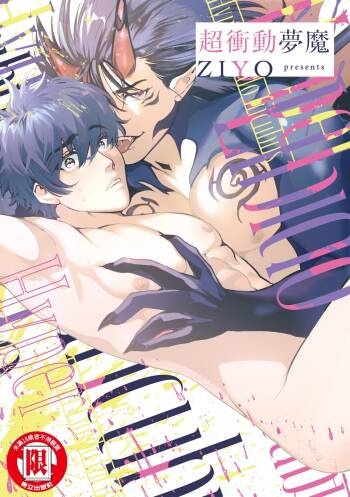 Inma ni Onegai︱超冲动梦魔 cover