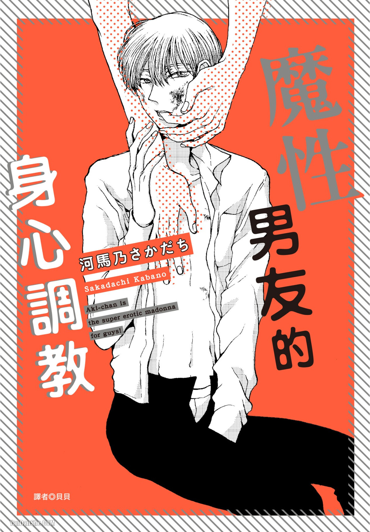Akichan wa Suki de Mashounanjanai︱魔性男友的身心调教 page 1 full