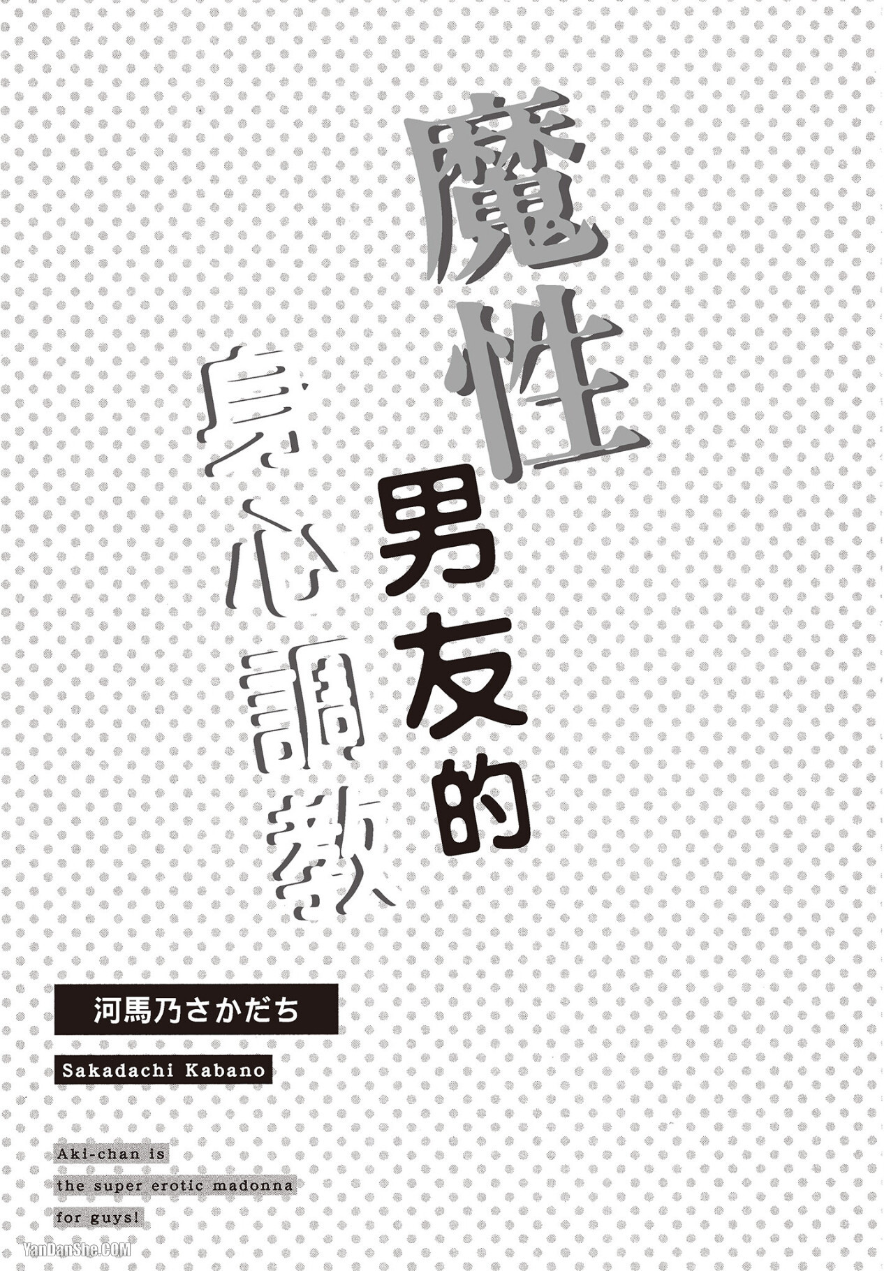 Akichan wa Suki de Mashounanjanai︱魔性男友的身心调教 page 2 full