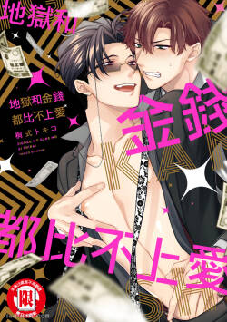 Jigoku mo kane mo ai shidai︱地狱和金钱都比不上爱