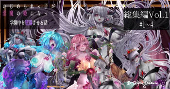 【R-18G】悪堕ちモノ総集編1（1-4） cover
