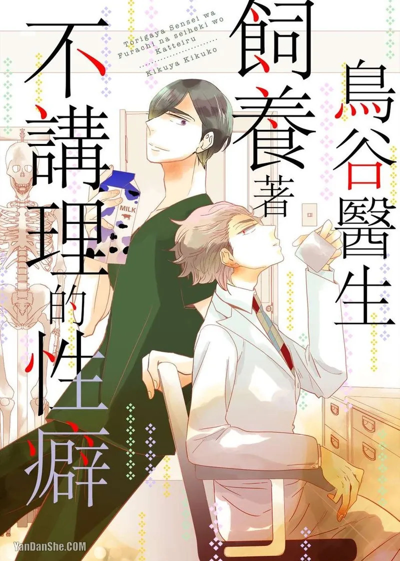 Torigaya Sensei wa Furachi na Seiheki wo Katteiru︱鸟谷医生饲养着不讲理的性癖 page 1 full