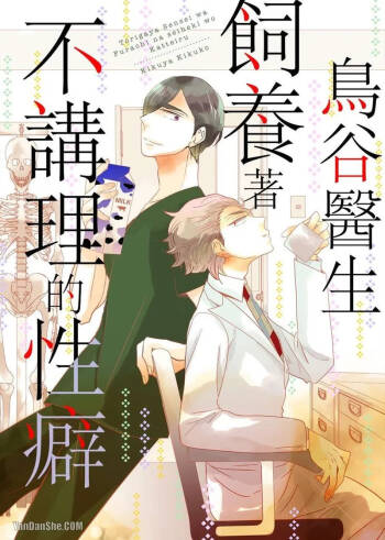 Torigaya Sensei wa Furachi na Seiheki wo Katteiru︱鸟谷医生饲养着不讲理的性癖 cover