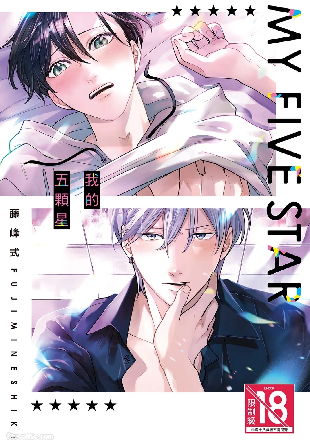 My Five Star︱我的五颗星 page 1 full