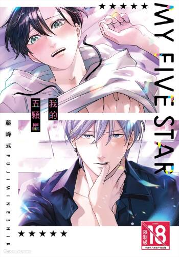My Five Star︱我的五颗星 cover